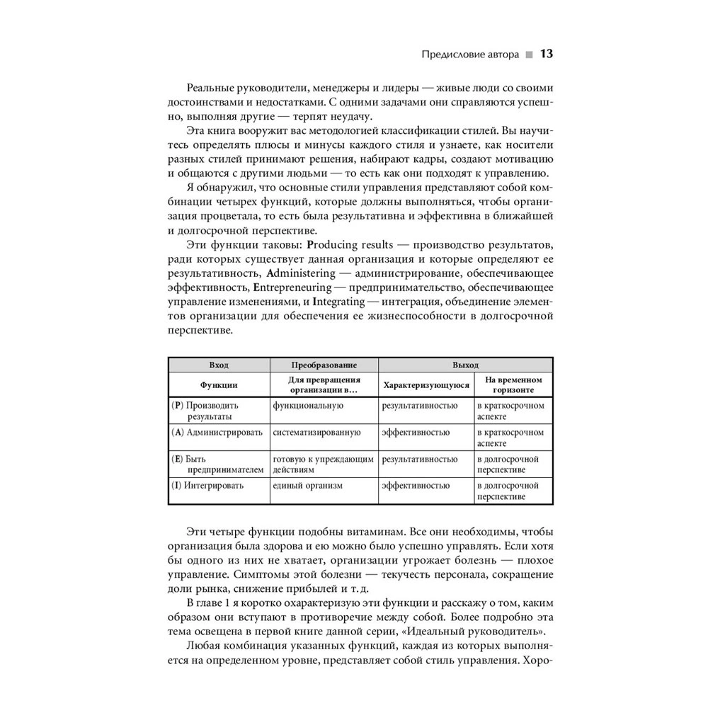 Книга "Стили менеджмента — эффективные и неэффективные", Адизес Ицхак - 9