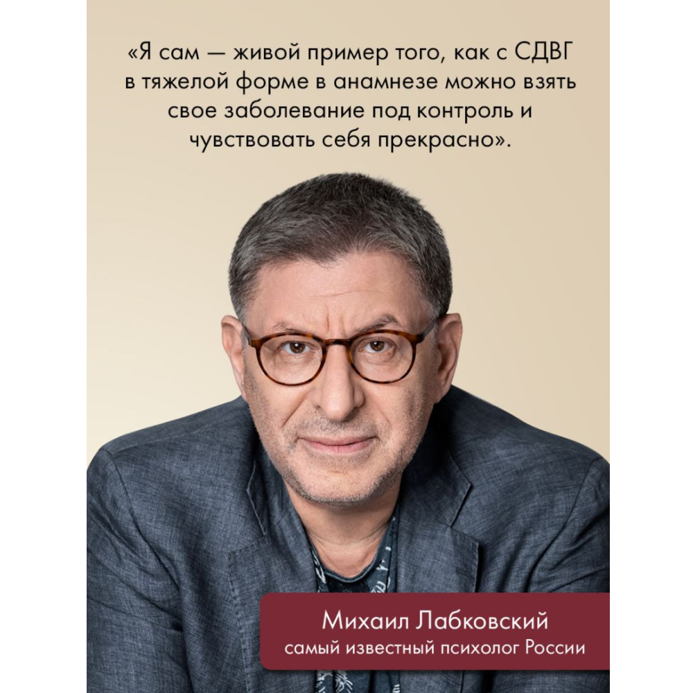 Книга "Моя жизнь с СДВГ. Как помочь детям, как справиться взрослым", Михаил Лабковский, Леонид Чутко - 15