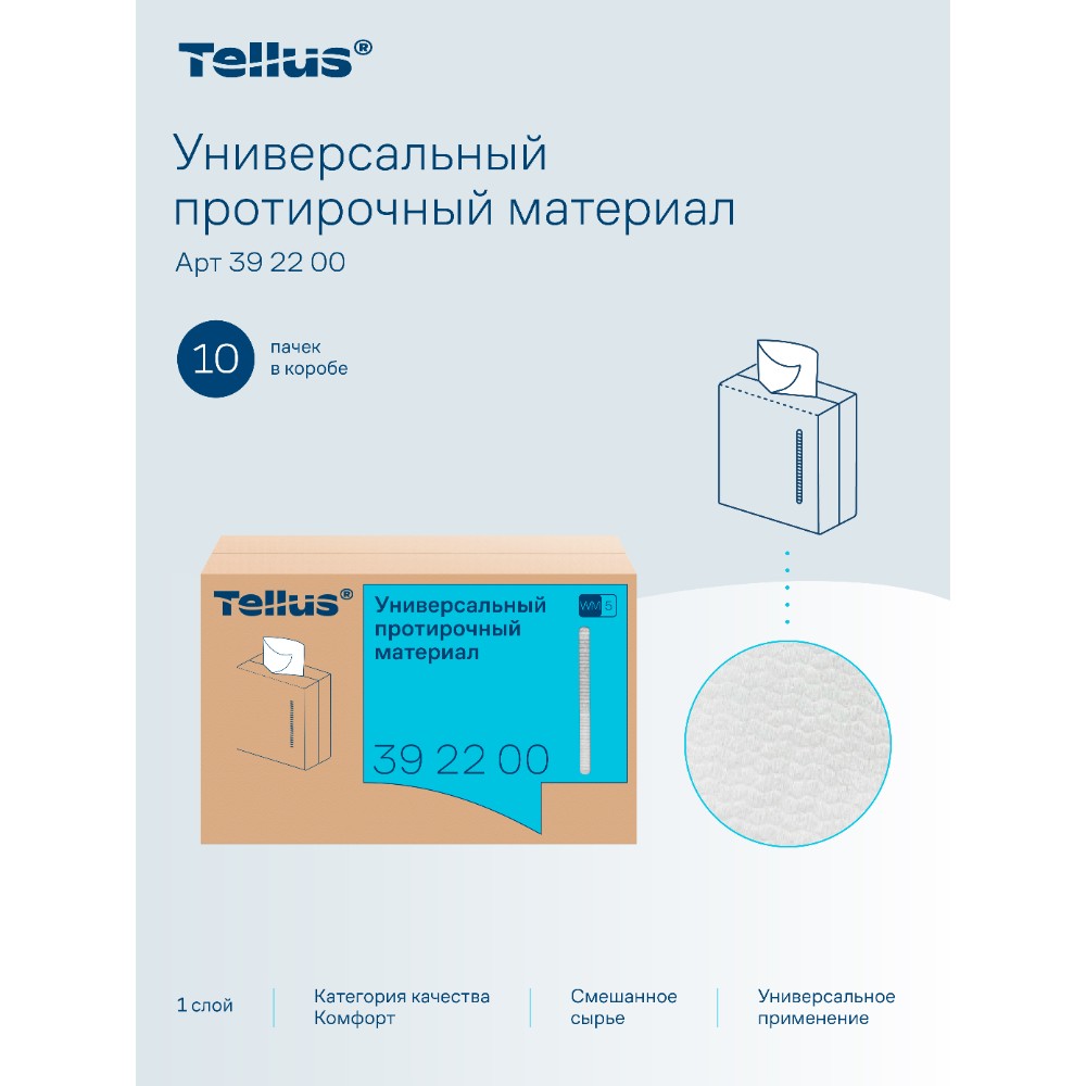 Протирочный материал нетканый Tellus, универсальный, 1 слой, 120 листов, WM5 - 5