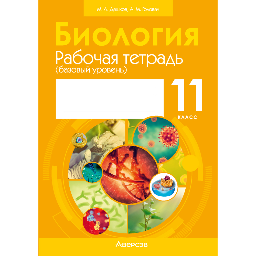 Биология. 11 класс. Рабочая тетрадь (тематические задания; базовый уровень), Дашков М. Л., Головач А. М.