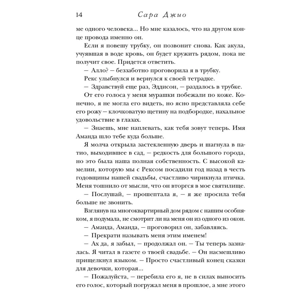 Книга "Последняя камелия", Сара Джио - 10