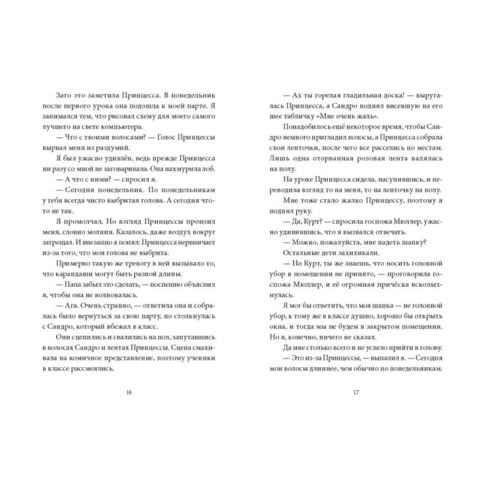 Книга "В прошлый четверг я спас мир", Антье Хэрден - 8