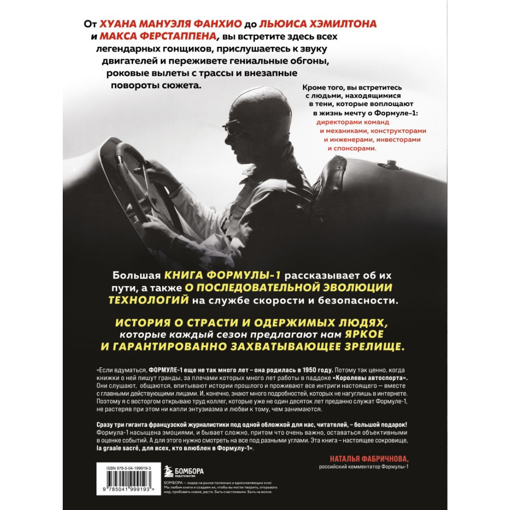 Книга "Большая книга Формулы-1. 80 лет шума и ярости", Жан-Луи Монсе, Ален Перно, Джонни Ривз - 2