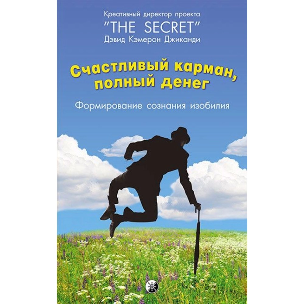 Книга "Счастливый карман, полный денег. Формирование сознания изобилия", Дэвид Кэмерон Джиканди