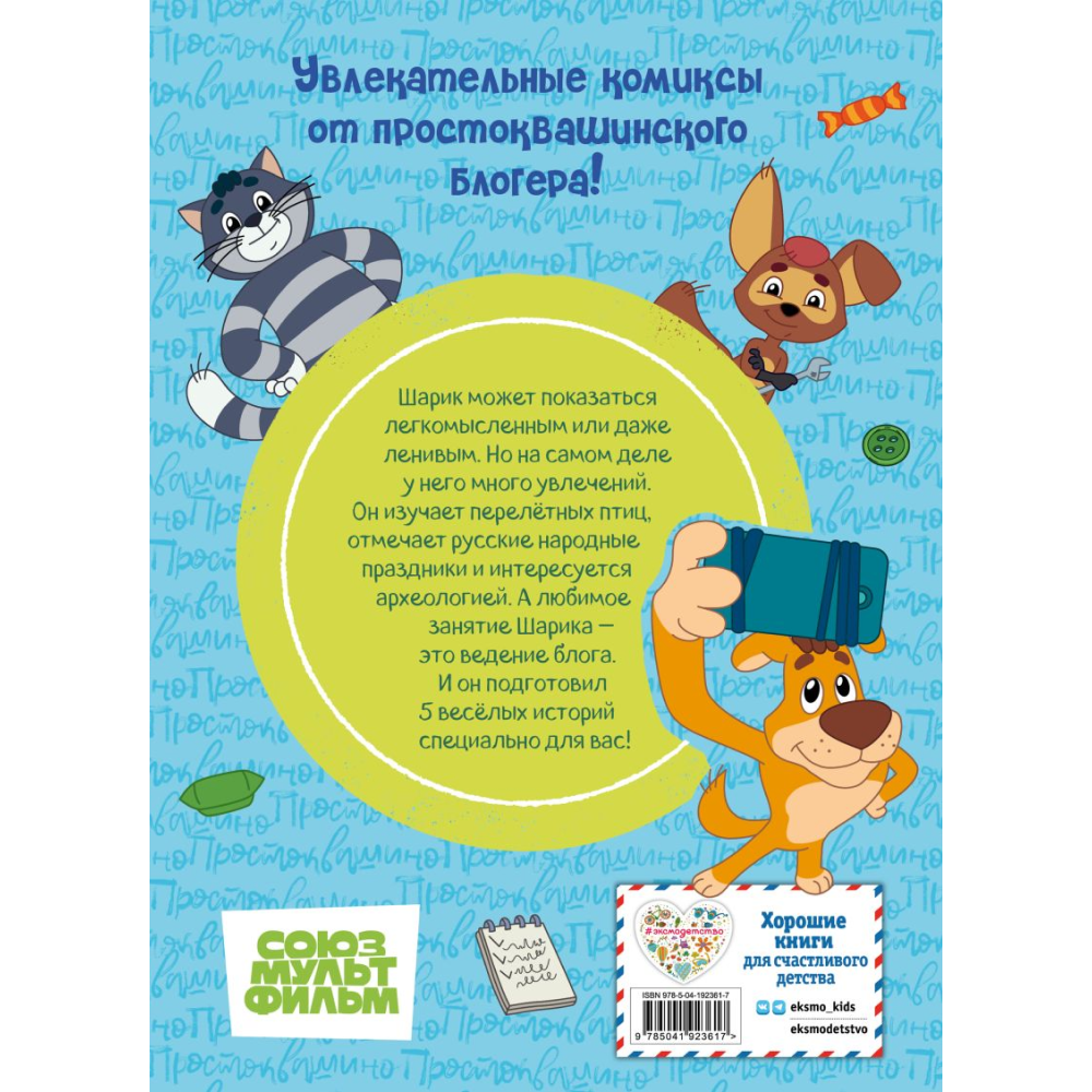 Книга "Простоквашино. Деревенские приключения. Часть 5. Хобби Шарика" - 2