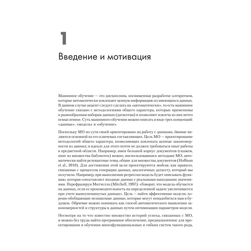 Книга "Математика в машинном обучении", Марк Питер Дайзенрот, А. Альдо Фейзал, Чен Сунь Он - 10