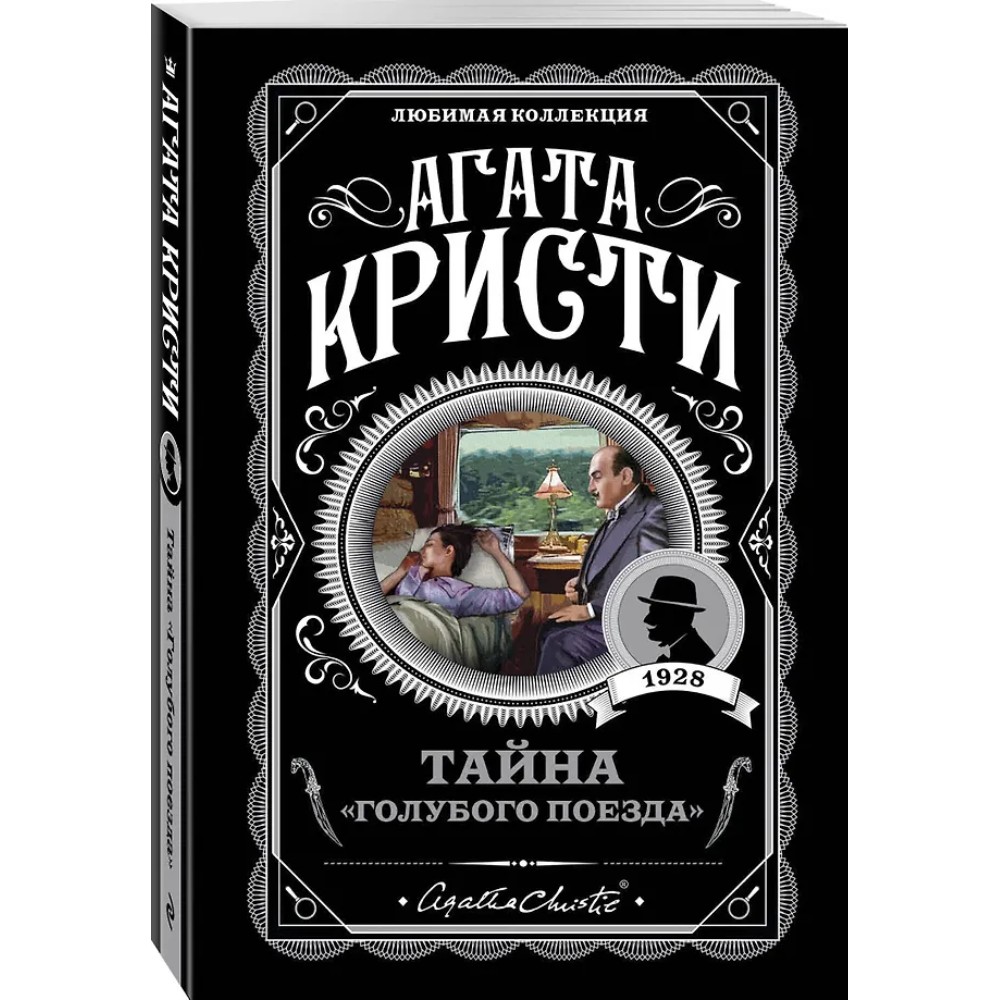 Книга "Тайна «Голубого поезда»", Агата Кристи - 4