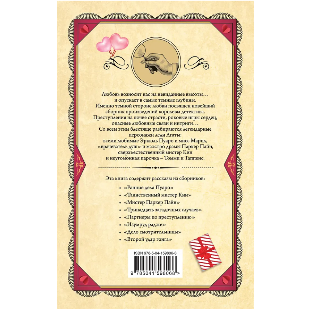 Книга "Смертельная любовь", Агата Кристи - 2