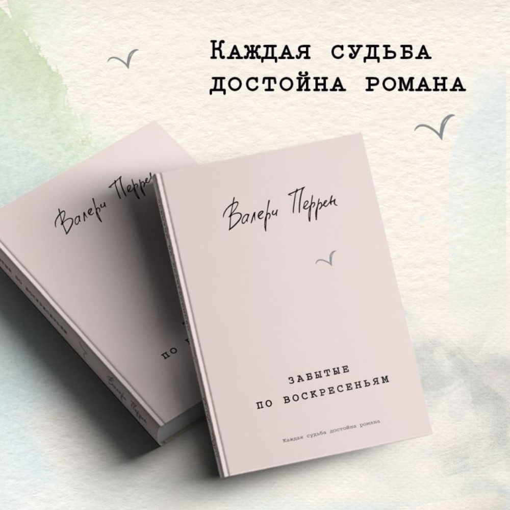 Книга "Забытые по воскресеньям", Валери Перрен - 3