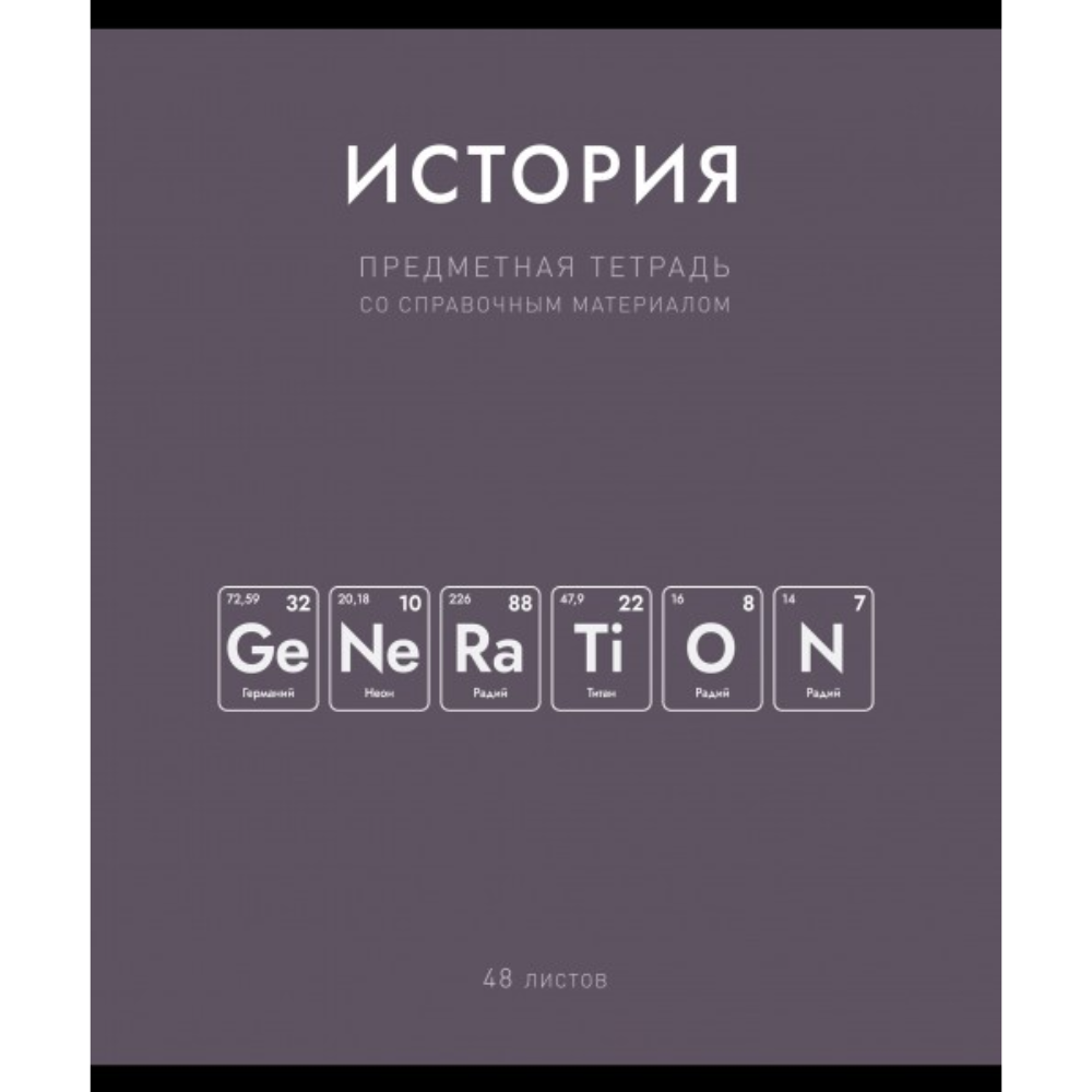 Тетрадь предметная "Нахимичили. История", А5, 48 листов, клетка 