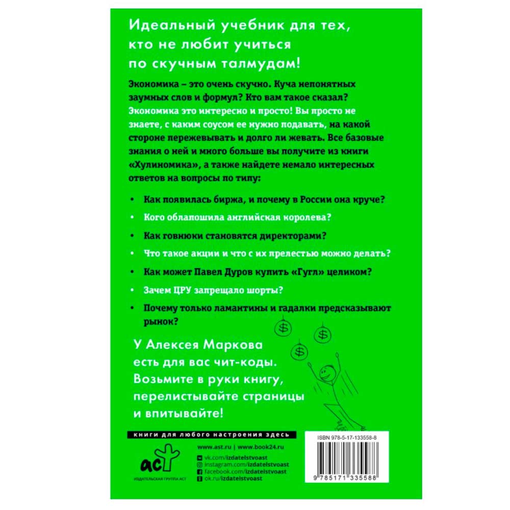 Книга "Хулиномика 4.0: хулиганская экономика. Ещё толще. Ещё длиннее", Алексей Марков - 2