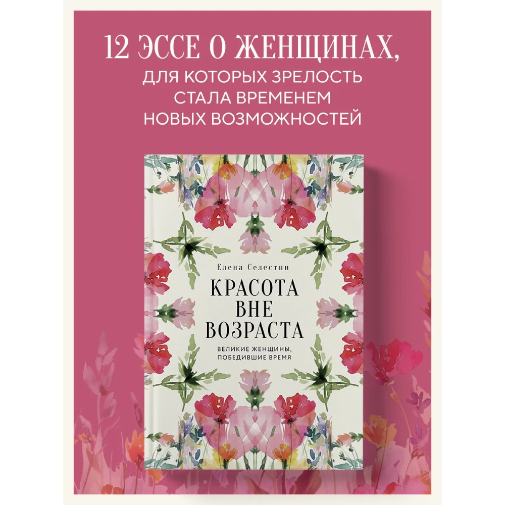 Книга "Красота вне возраста. Великие женщины, победившие время", Елена Селестин - 3