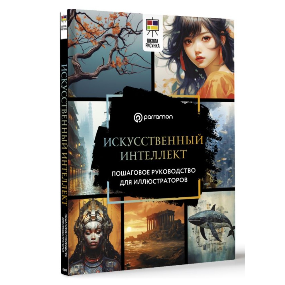Книга "Искусственный интеллект. Пошаговое руководство для иллюстраторов", Доминго Пино - 2