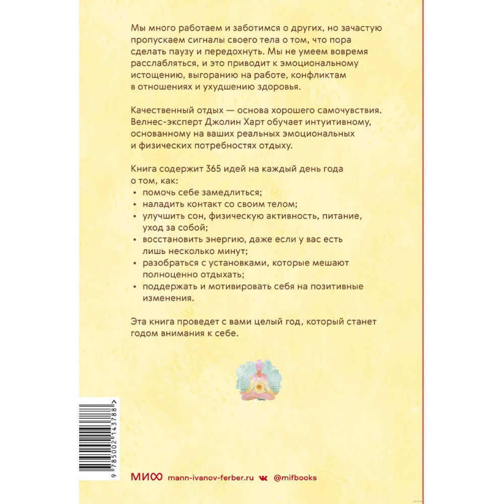 Книга "Год внимания к себе. 365 практик, которые сделают хороший отдых частью жизни", Джолин Харт - 6