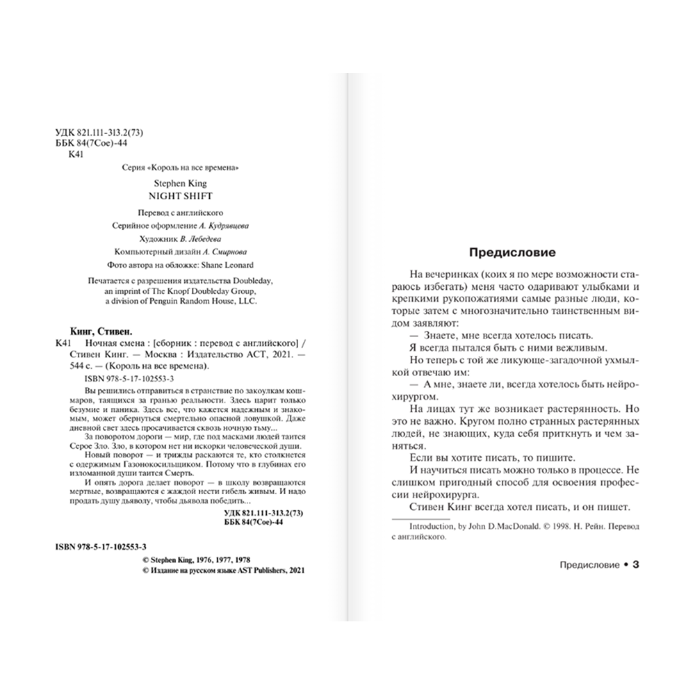 Книга "Ночная смена", Стивен Кинг - 3