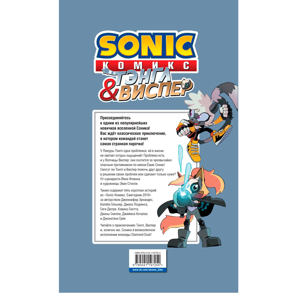 Книга "Sonic. Тэнгл и Виспер. Комик", Флинн Й., Геллнер К. - 9