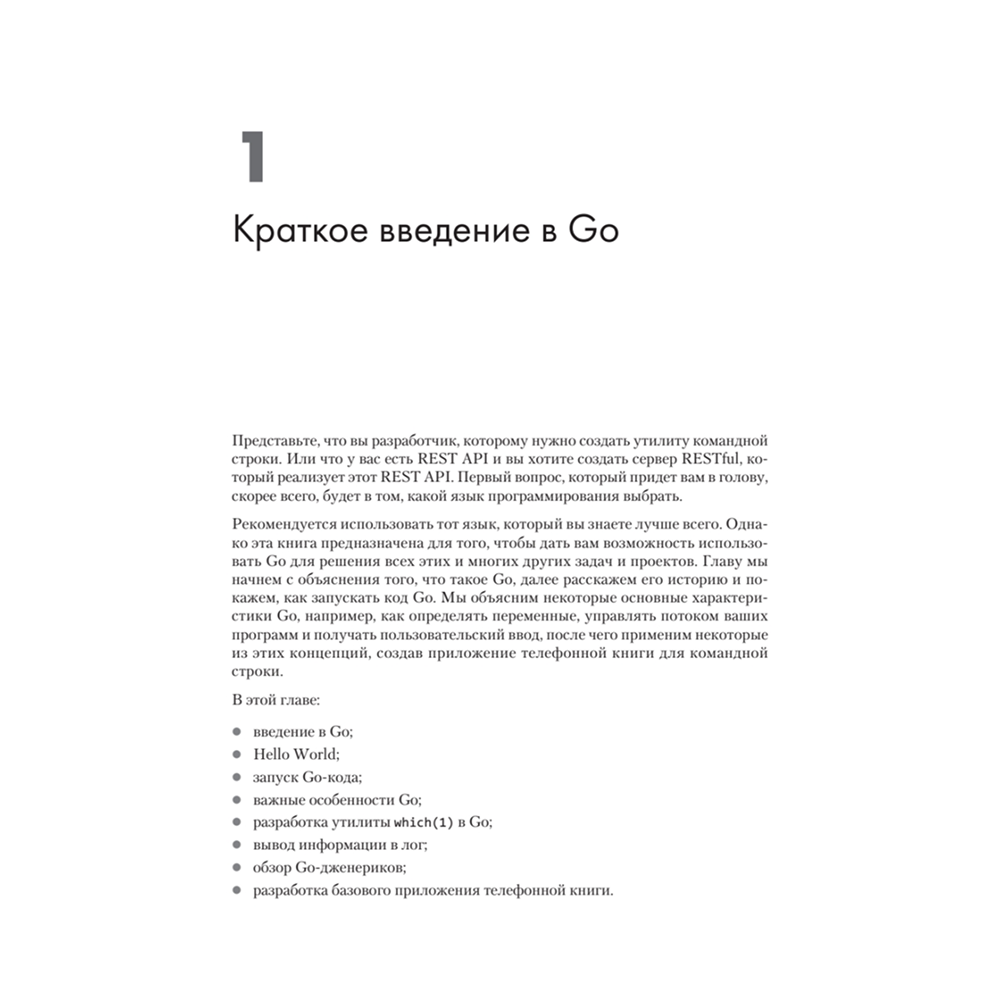 Книга "Golang для профи: Создаем профессиональные утилиты, параллельные серверы и сервисы, 3-е изд.", Михалис Цукалос - 13
