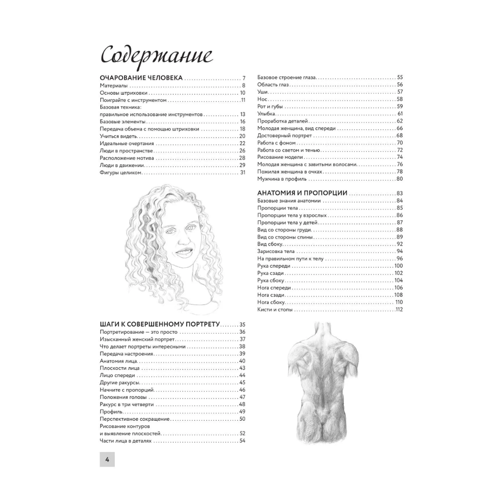 Книга "Энциклопедия рисования и скетчинга. Анатомия для художников. Более 50 проектов. Полная энциклопедия" - 5