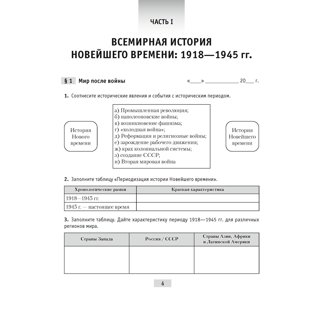 История всемирная. 9 класс. Практикум, Кошелев В. С., Краснова М. А., Кошелева Н. В. - 3