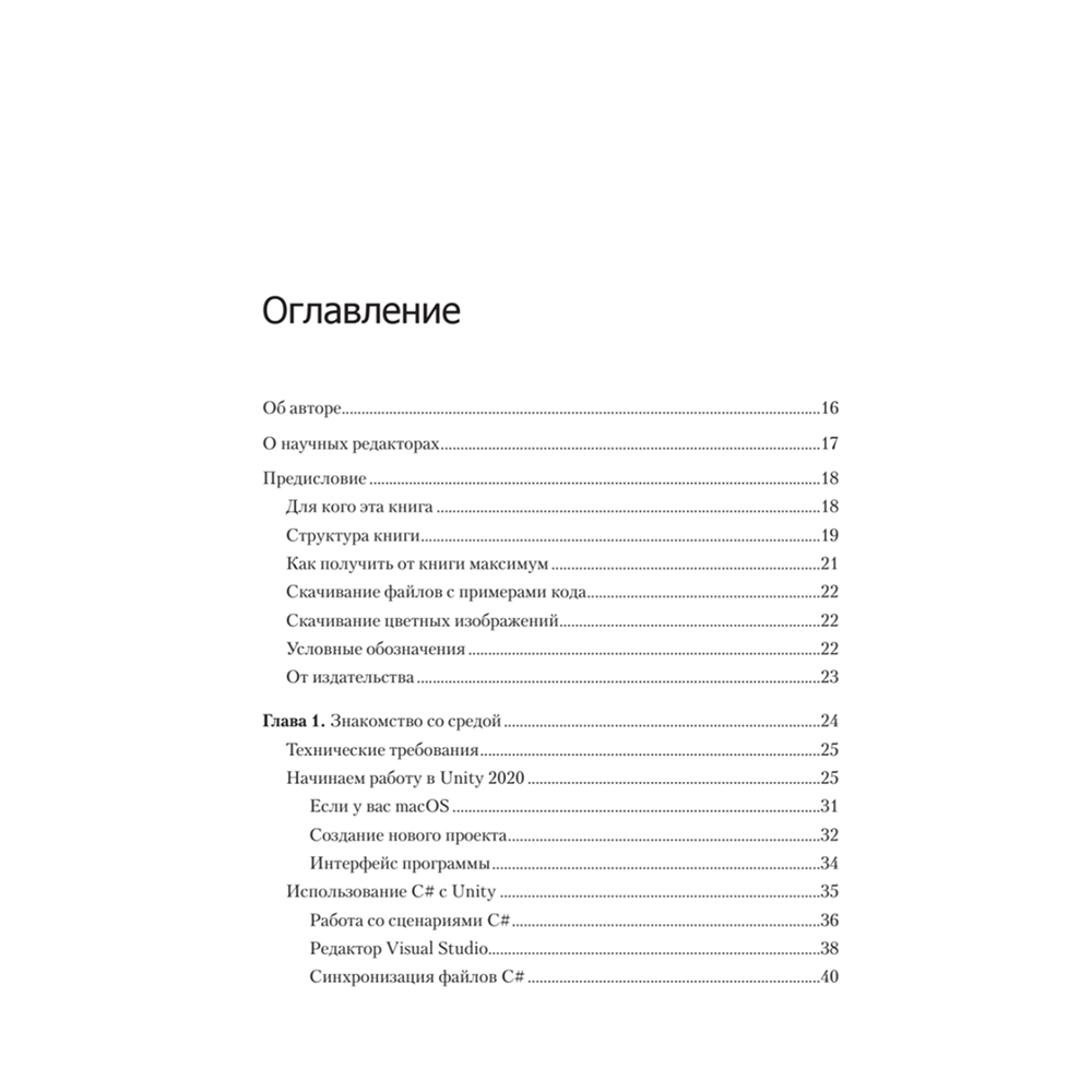 Книга "Изучаем C# через разработку игр на Unity. 5-е изд.", Харрисон Ферроне - 2