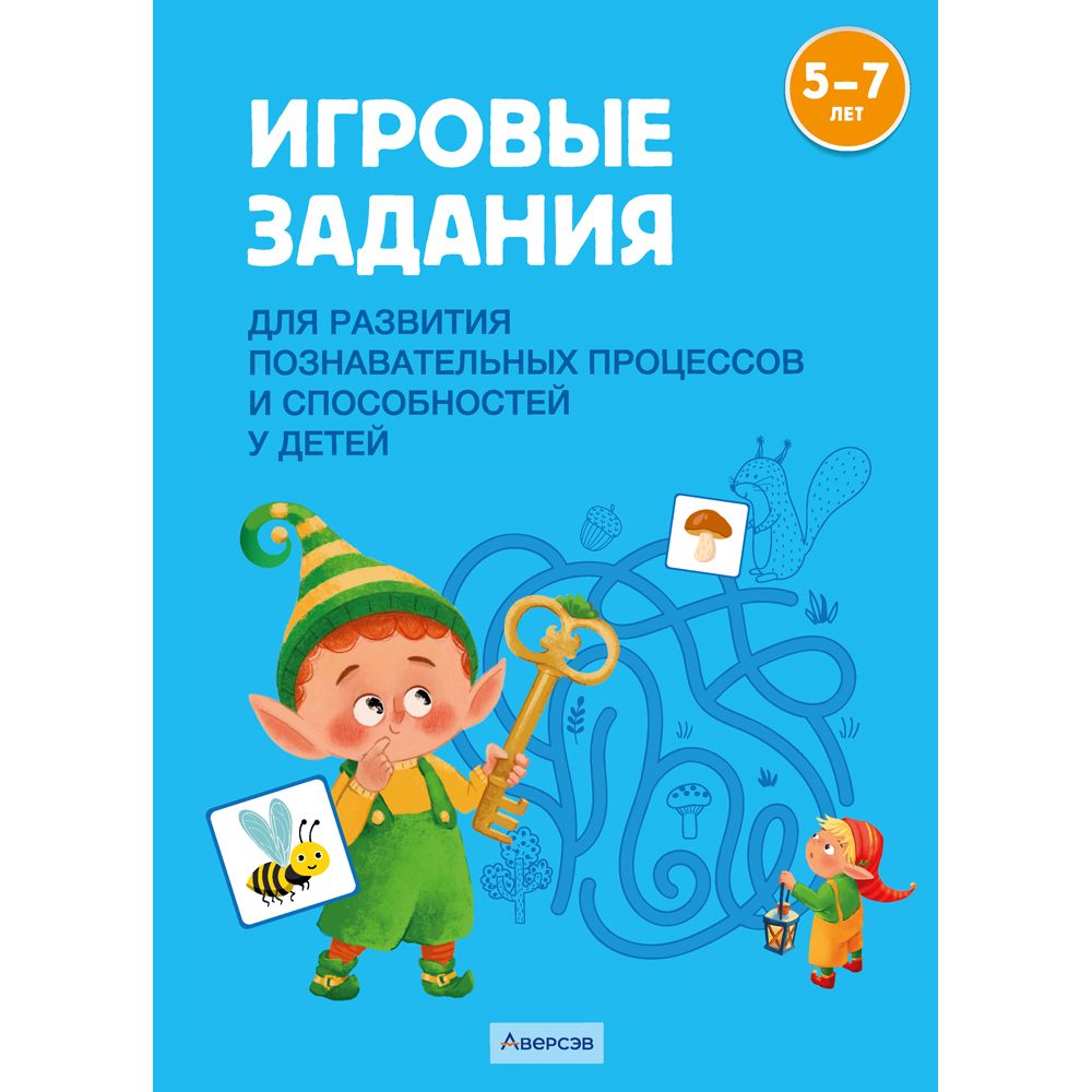Книга "Игровые задания. 5-7 лет. Учебное наглядное пособие для развития познавательных процессов и способностей", Елупахина А. В.