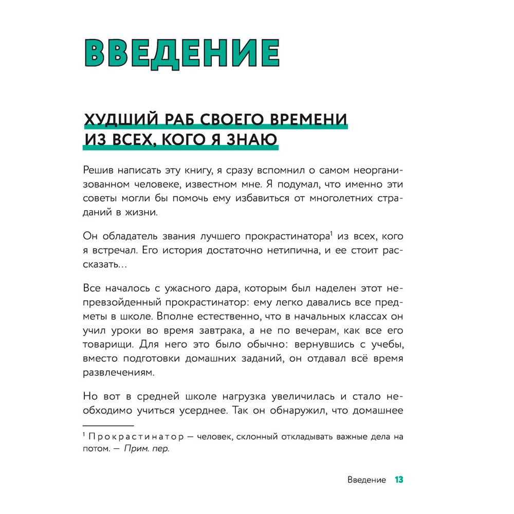 Книга "Гибкий тайм-менеджмент. Как быть максимально производительным во времена тотального выгорания", Оликар Ф. - 6