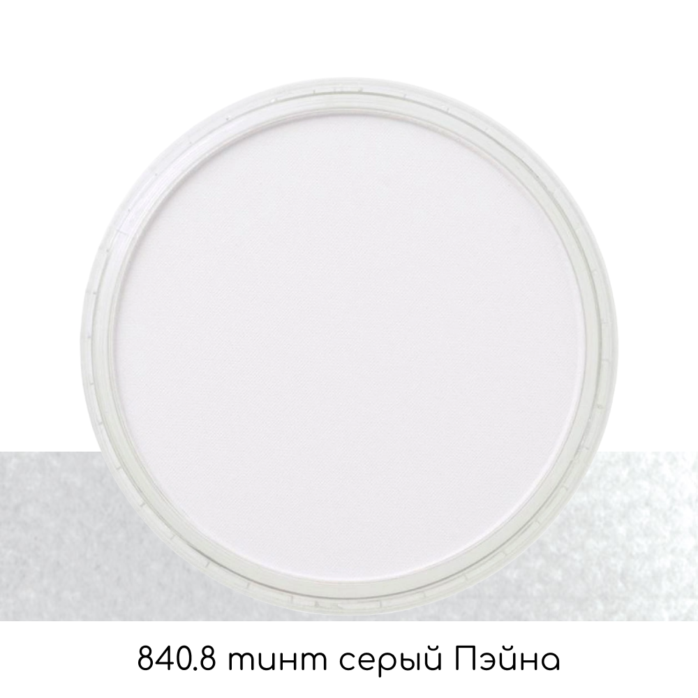 Ультрамягкая пастель "PanPastel", 840.8 тинт серый Пэйна - 2