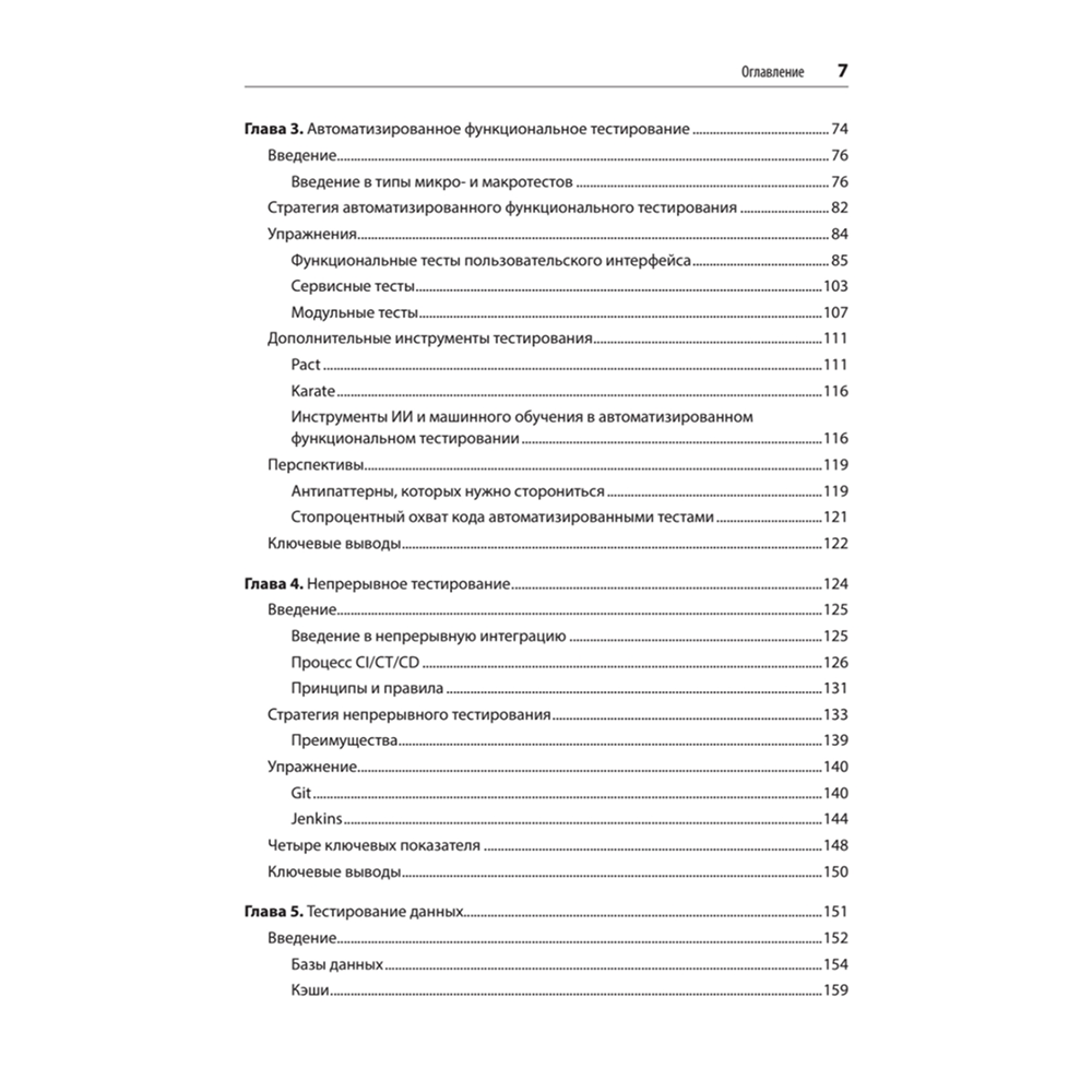 Книга "Фулстек-тестирование", Гаятри Мохан - 3