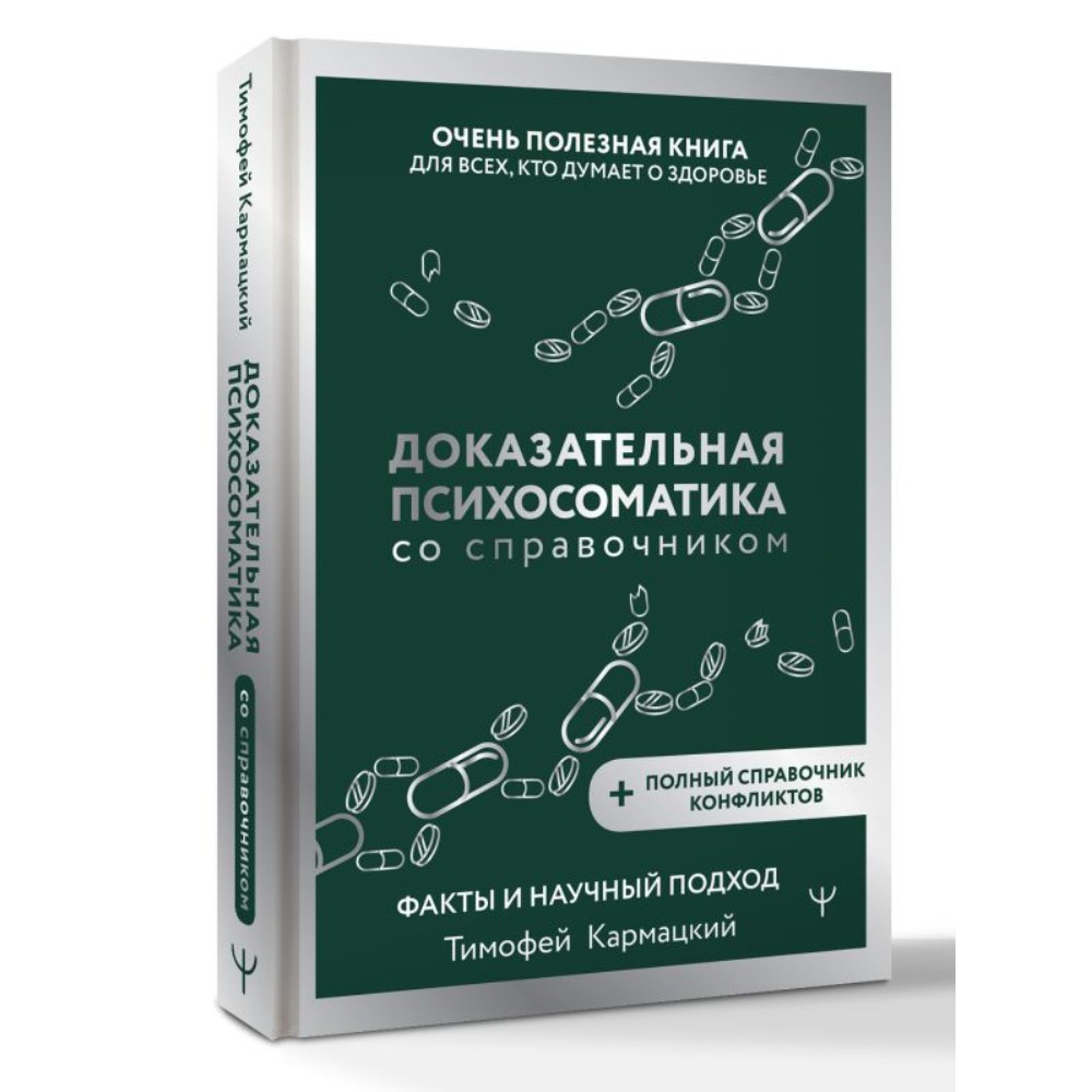 Книга "Доказательная психосоматика со справочником", Тимофей Кармацкий - 2