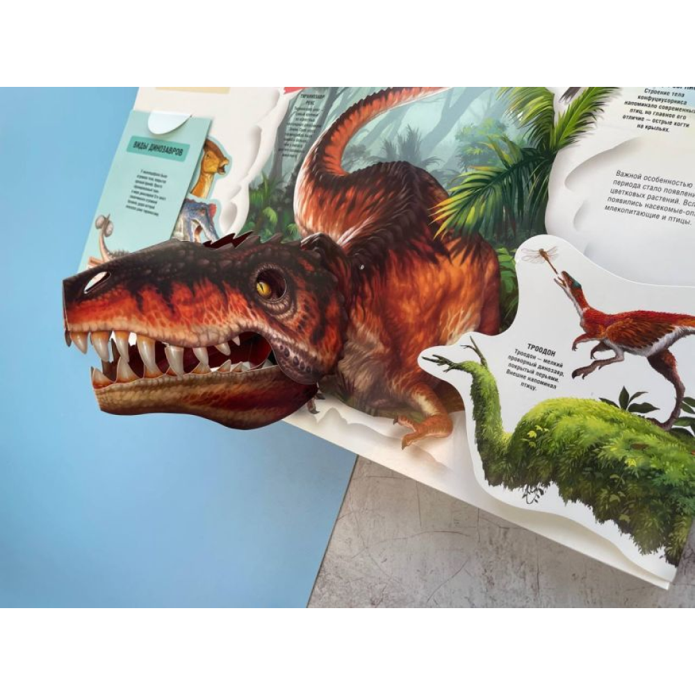 Книга "Динозавры. Книга, которая рычит" (Звук, 3D, интерактив) - 9