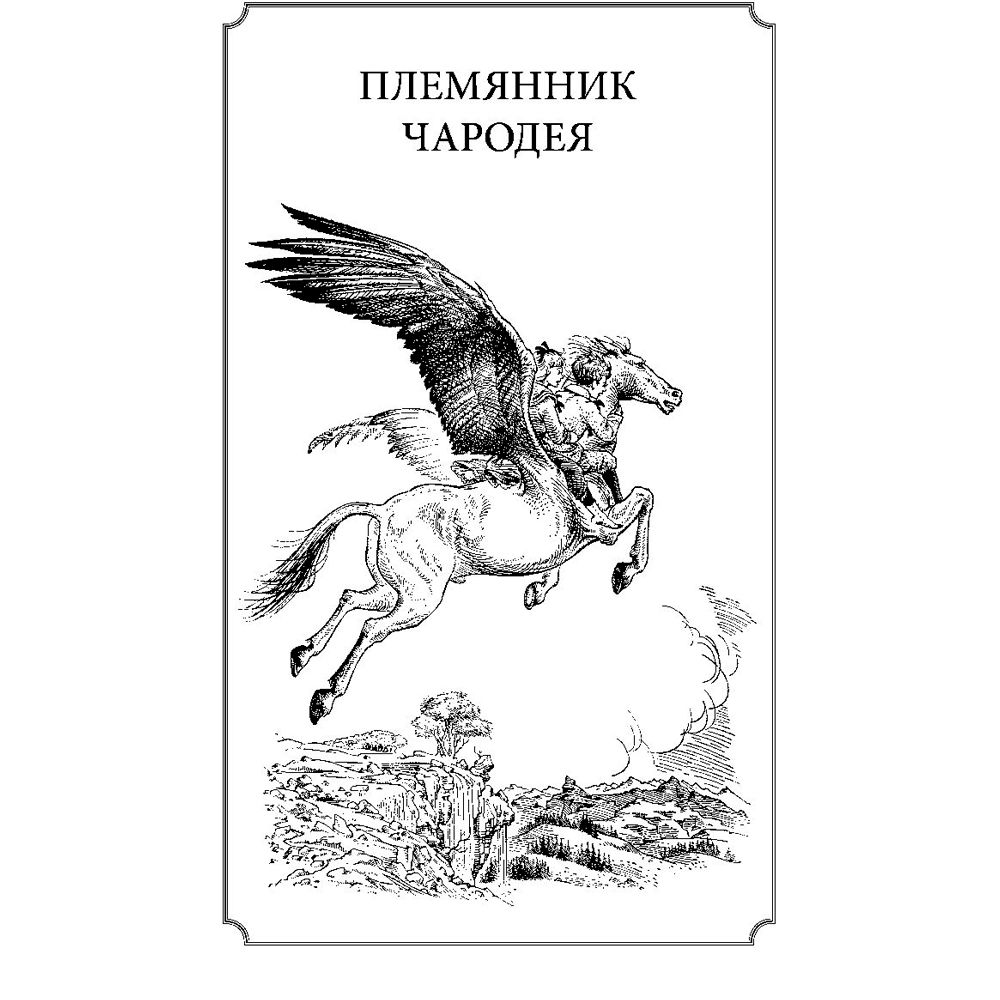 Книга "Хроники Нарнии (ил. П.Бейнс)", Льюис К. С. - 3