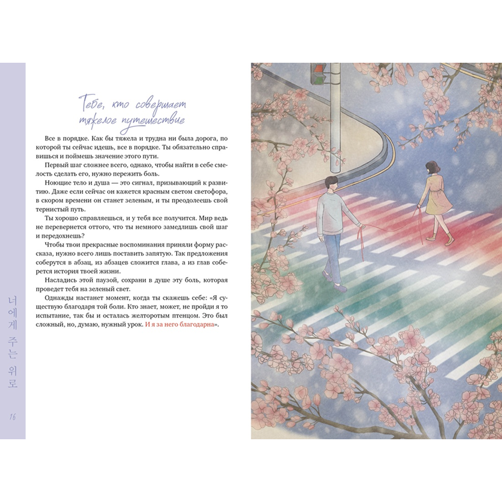 Книга "Драгоценной тебе. Поддержка и забота на каждой странице", Джи Хун Ким - 4