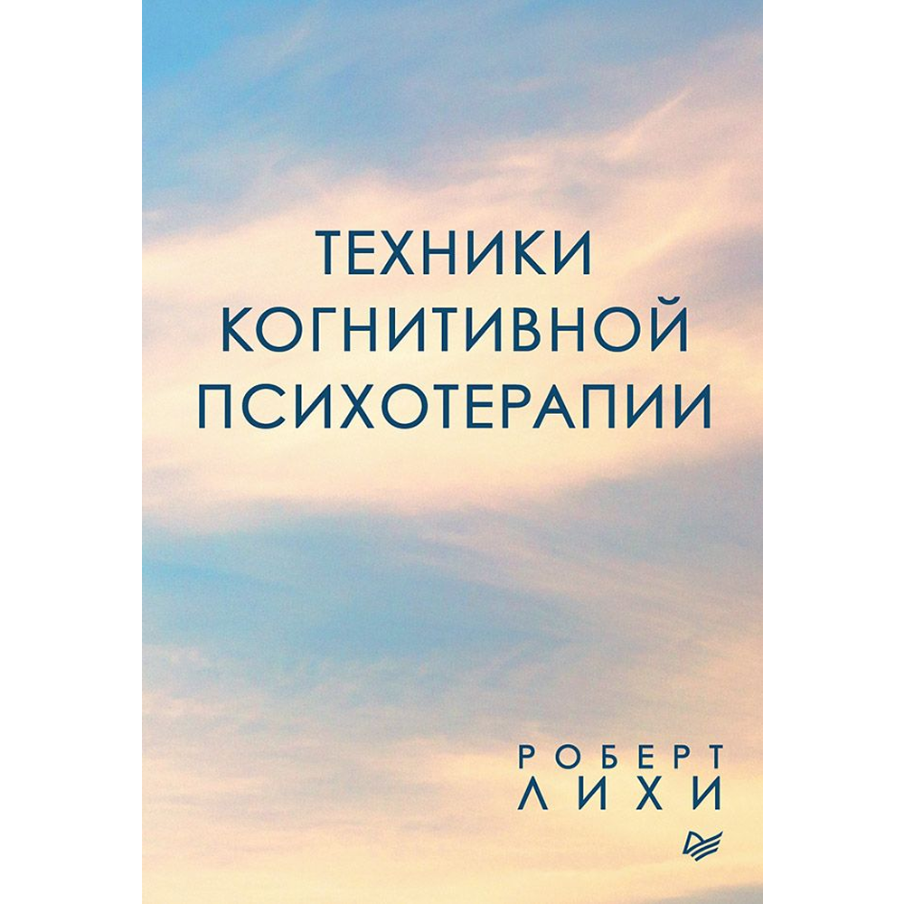 Книга "Техники когнитивной психотерапии", Роберт Лихи