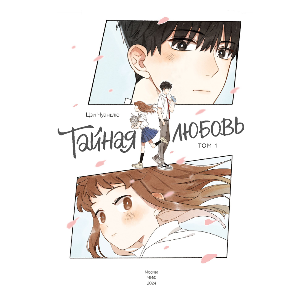Книга "Тайная любовь. Том 1", Цзи Чуаньлю - 2