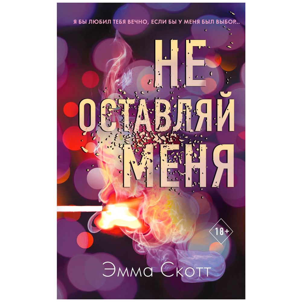 Книга "Не оставляй меня (#1)", Эмма Скотт