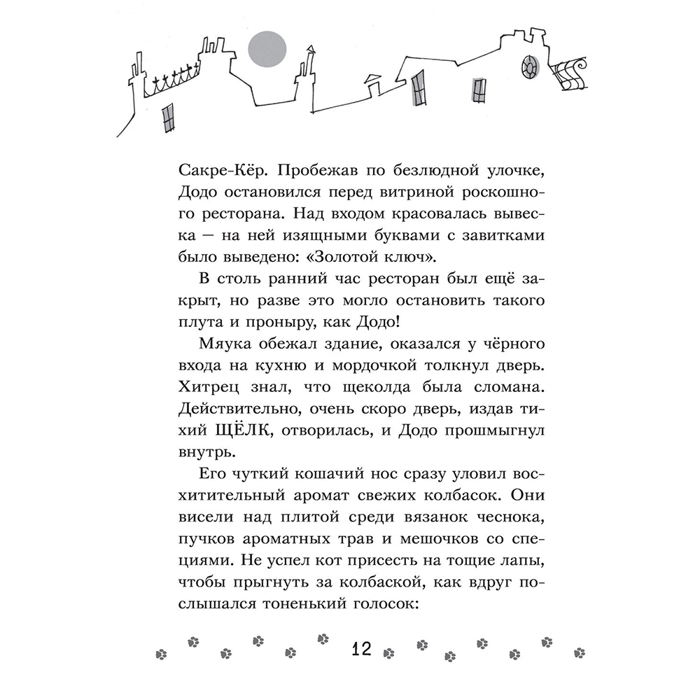 Книга "Коты-детективы. Бесстрашная команда", Алессандро Гатти, Давиде Морозинотто - 12