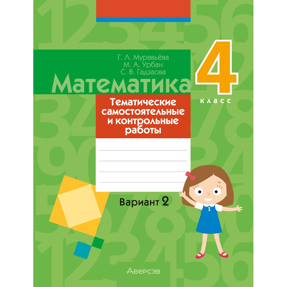 Математика. 4 класс. Тематические самостоятельные и контрольные работы. Вариант 2, Муравьева Г. Л., Урбан М. А., Гадзаова С. В.