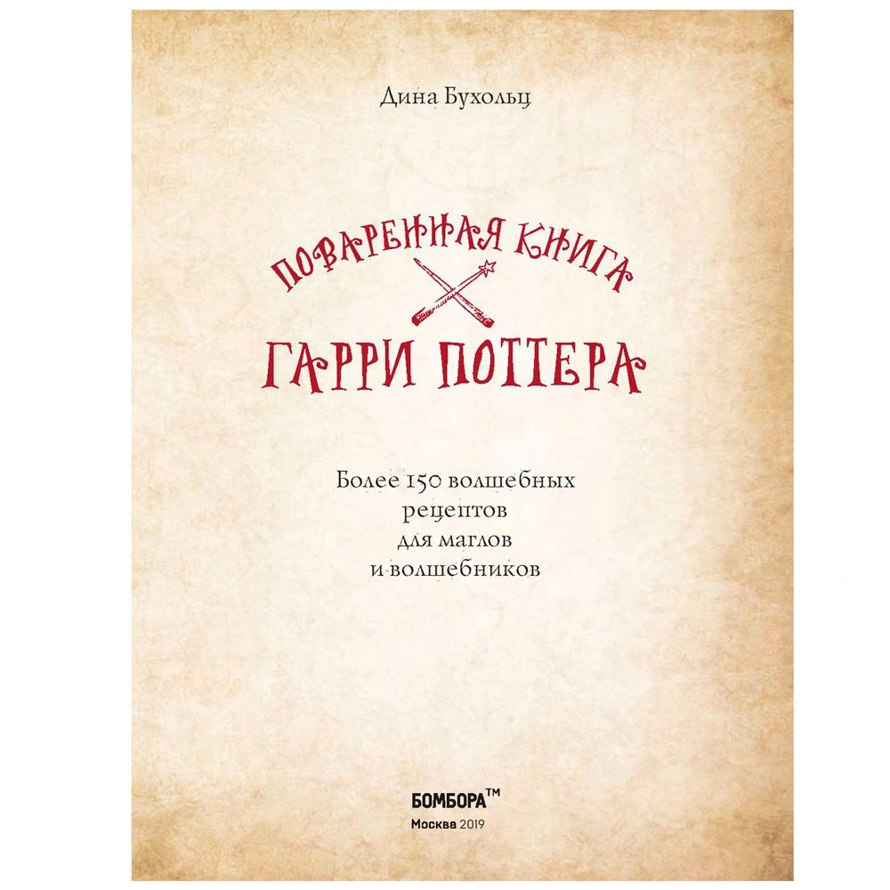 Книга "Поваренная книга Гарри Поттера", Дина Бухольц - 2