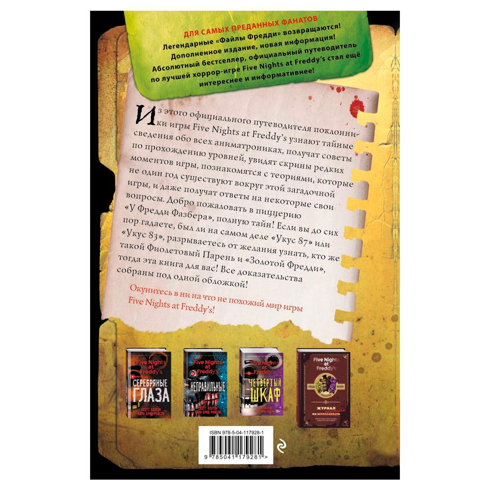 Книга "Файлы Фредди", Скотт Коутон - 11