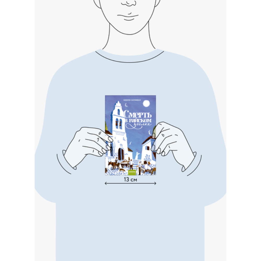 Книга "Смерть в райском уголке", Эмили Салливан - 2