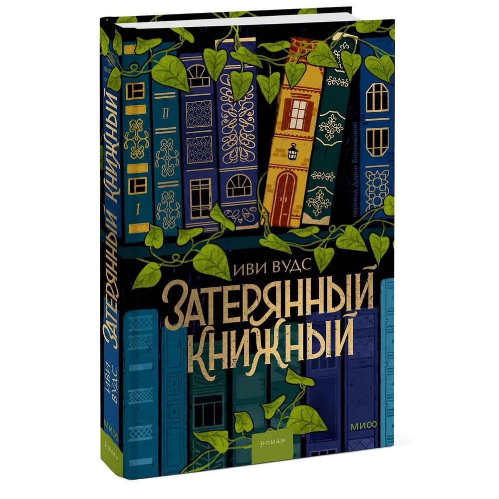 Книга "Затерянный книжный", Иви Вудс