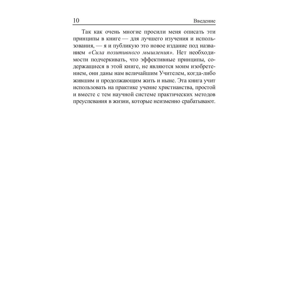 Книга "Сила позитивного мышления", Винсент Пил - 9