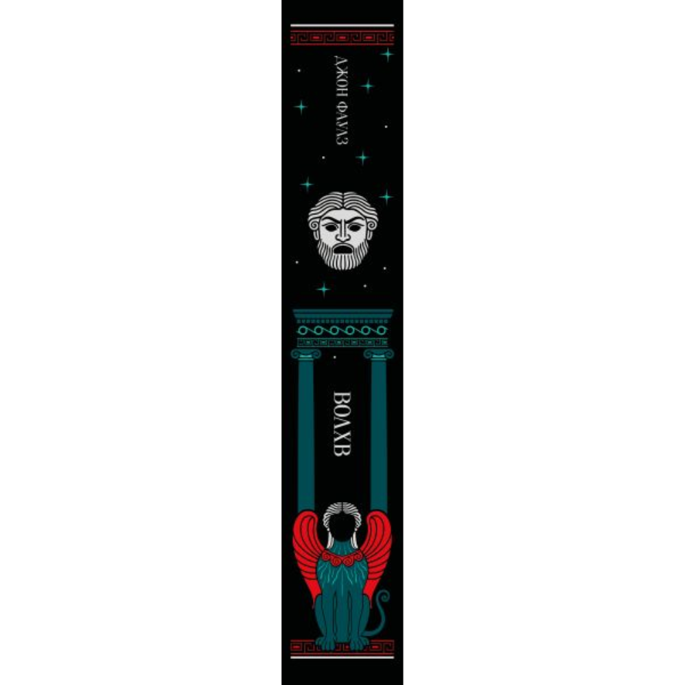 Книга "Магистраль. Колл. Волхв", подарочное издание, Джон Фаулз - 3