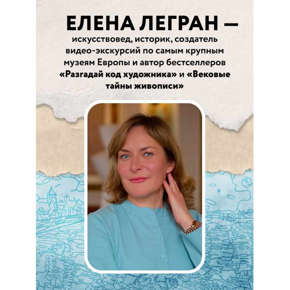 Раскраска "Раскрась как художник. Погружаемся в детали 22 знаменитых шедевров", Елена Легран - 5