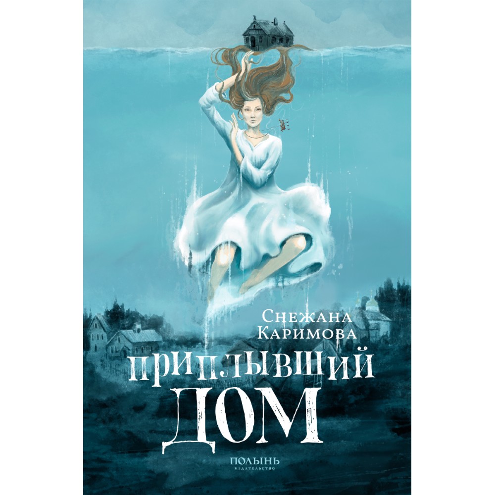 Книга "Приплывший дом", Снежана Каримова