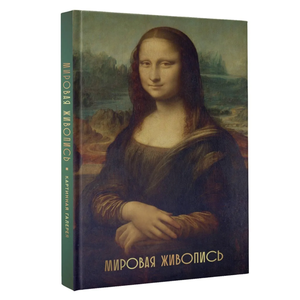 Книга "Мировая живопись. Огромный формат"