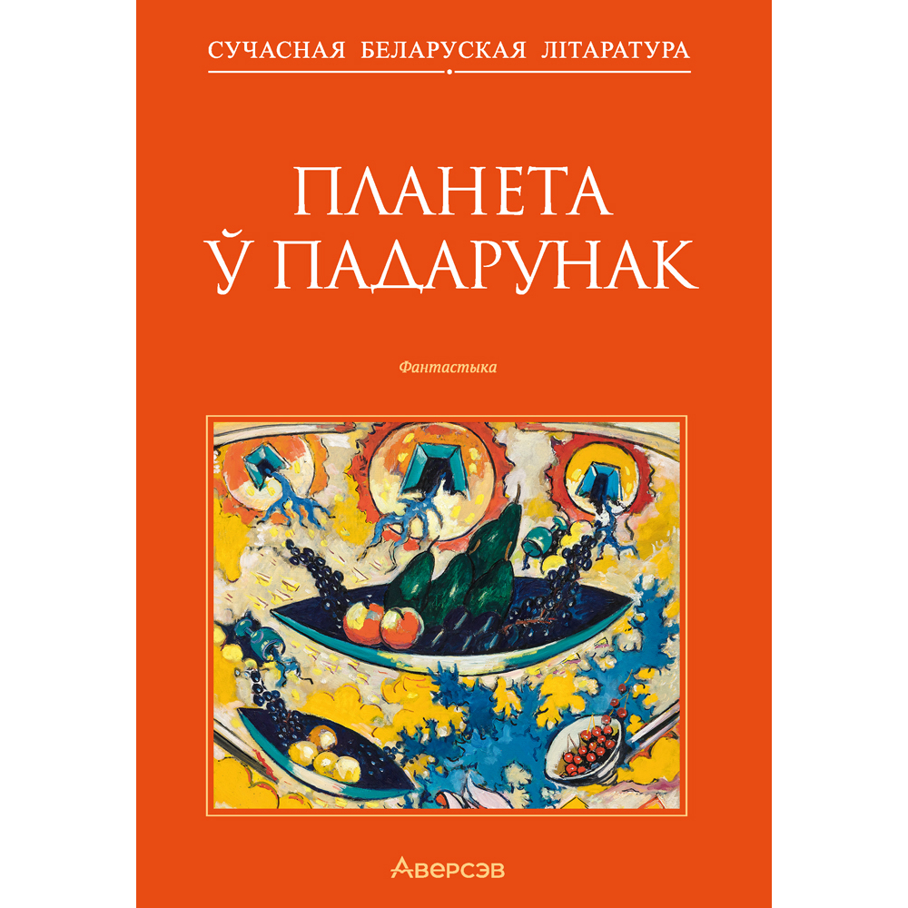 Книга "Сучасная беларуская лiтаратура. Планета ў падарунак. Фантастыка", Аверсэв