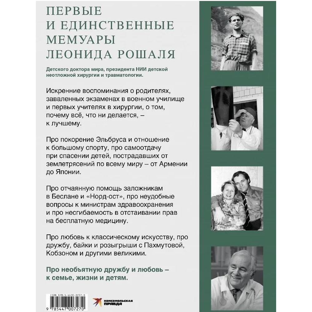 Книга "Всегда рядом. Откровенно о жизни и хирургии", Леонид Рошаль - 2