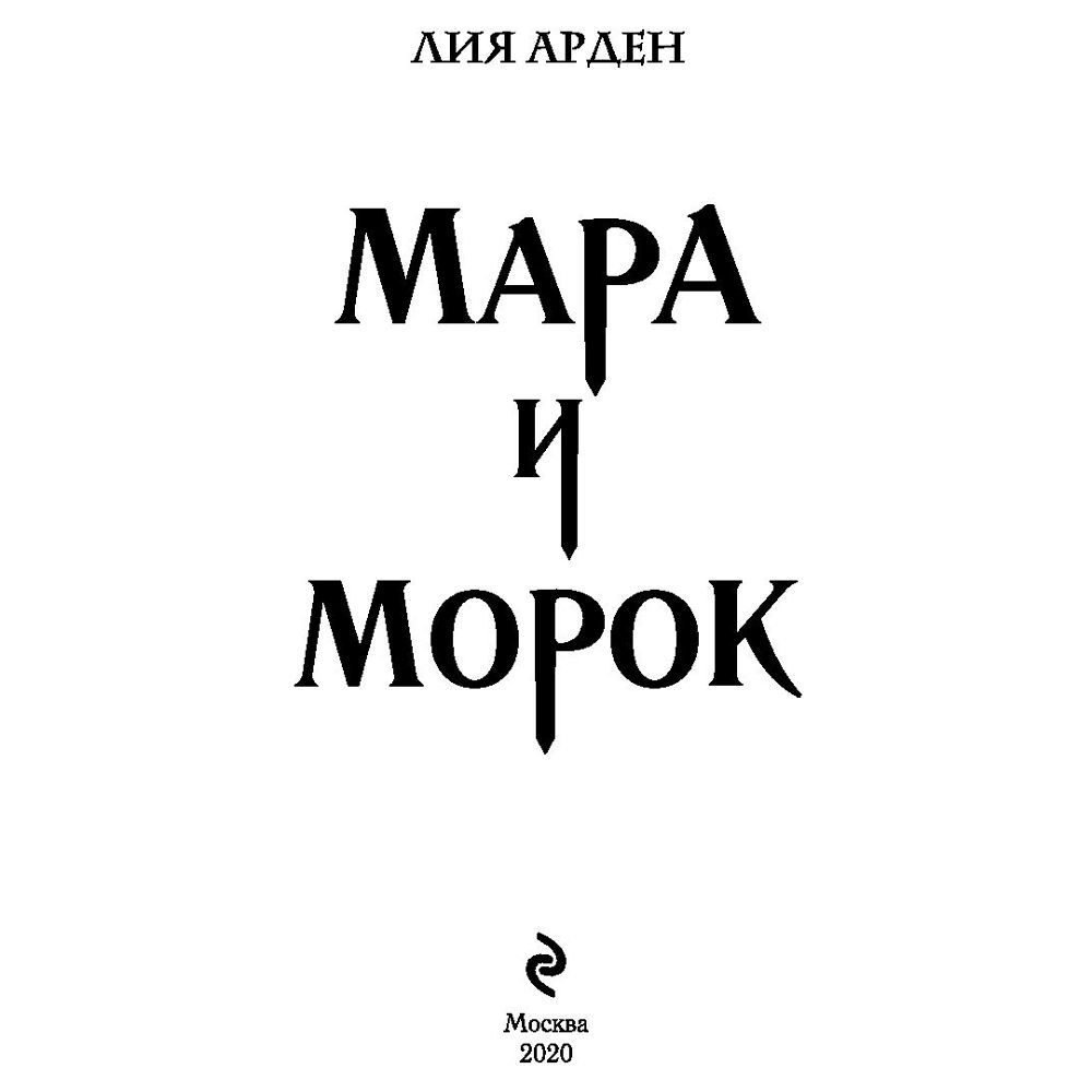 Книга "Мара и Морок", Лия Арден - 2