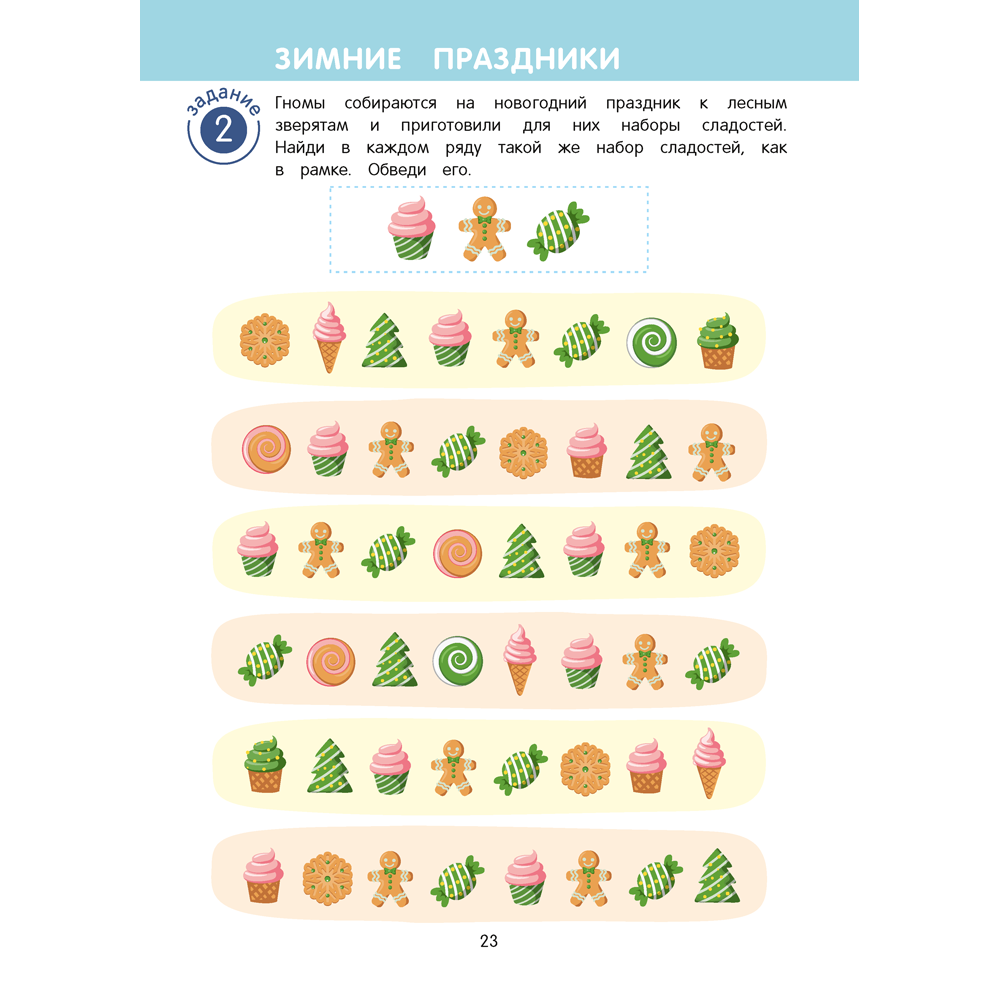 Книга "Игровые задания. 5-7 лет. Рабочая тетрадь. Часть 1 (Осень.Зима)", Соценко Т. М. - 5